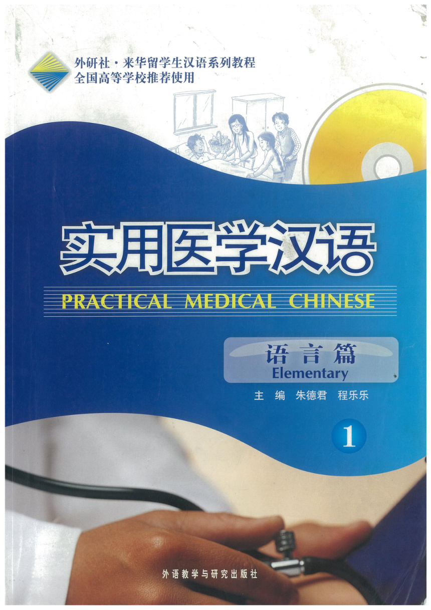 实用医学汉语 · 语言篇（1）